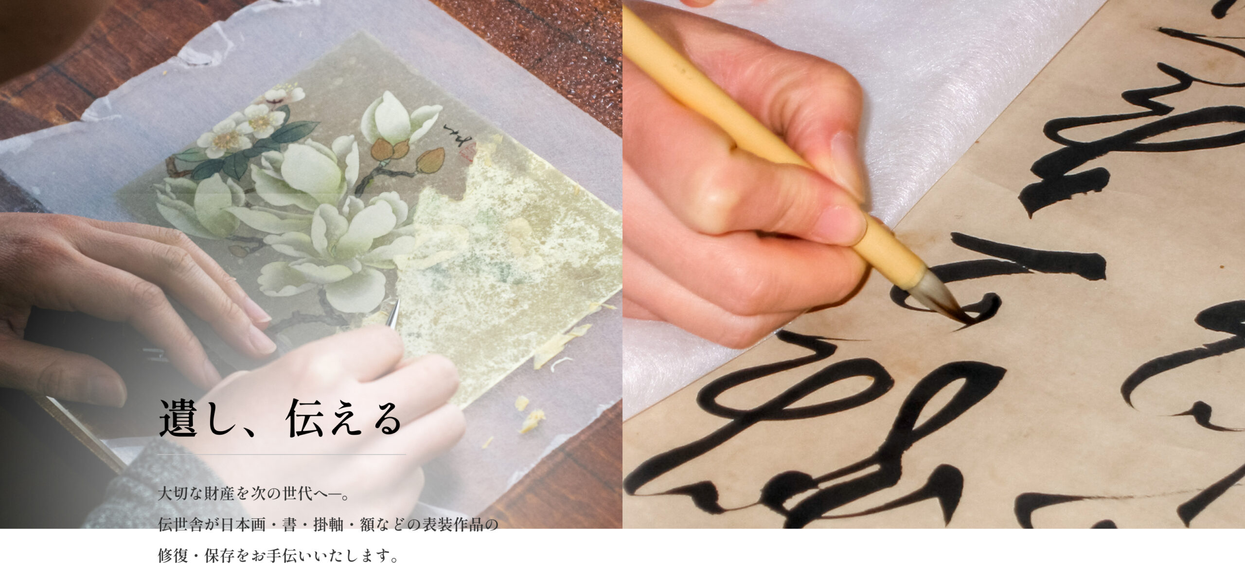遺し、伝える