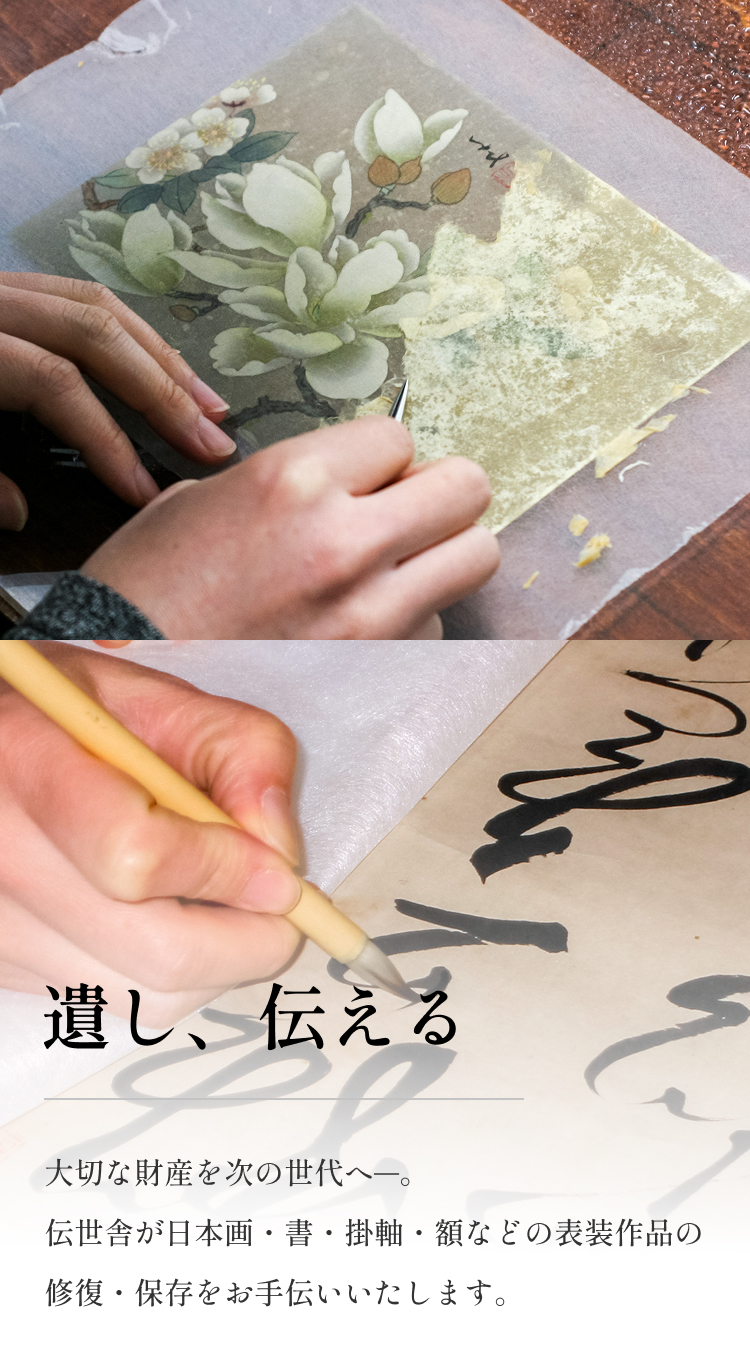 遺し、伝える