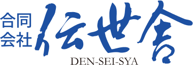 合同会社伝世舎